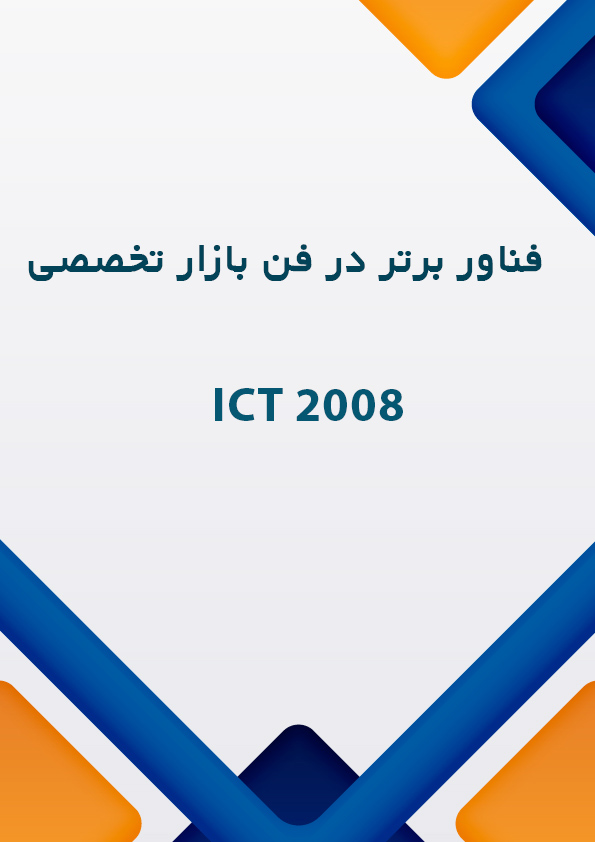  انتخاب به عنوان فناور برتر در فن بازار تخصصی ICT ۲۰۰۸