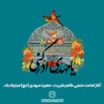 آغاز امامت منجی عالم بشریت، حضرت مهدی (ع) مبارک باد