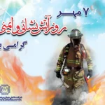 ۷ مهر، روز آتش‌نشانی و ایمنی گرامی باد