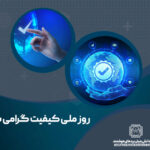 روز ملی کیفیت گرامی باد