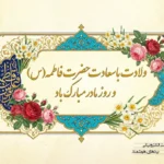 ولادت باسعادت حضرت فاطمه(س)، روز مادر و روز زن مبارک باد