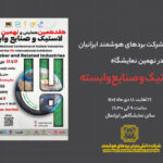 دعوت به بازدید از غرفه بردهای هوشمند در نهمین نمایشگاه لاستیک و صنایع وابسته