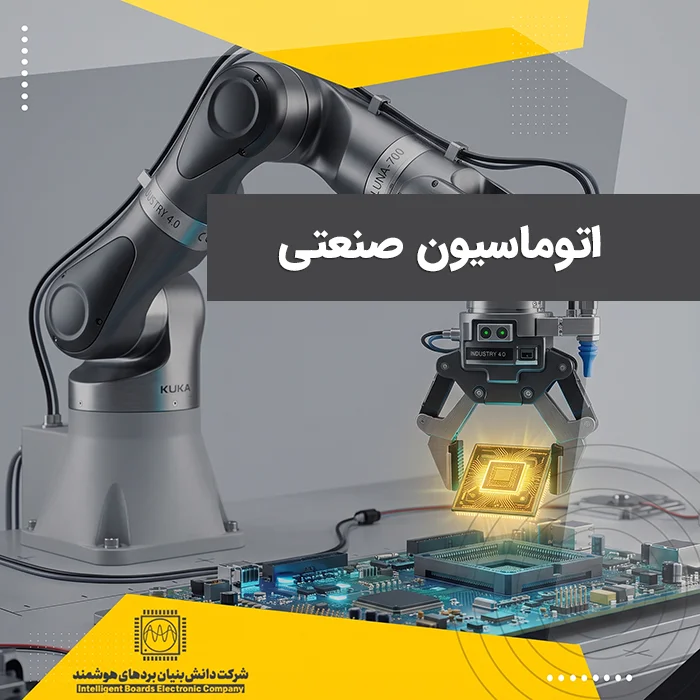 اتوماسیون صنعتی